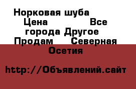 Норковая шуба 46-48 › Цена ­ 87 000 - Все города Другое » Продам   . Северная Осетия